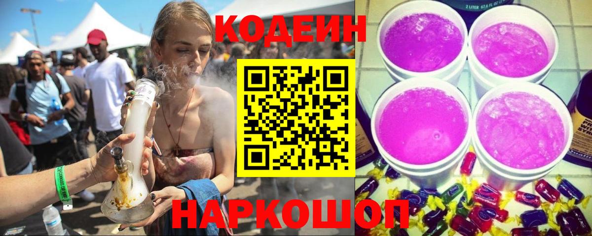 Самара  Кодеиновый сироп Lean Purple Drank  Вход с VPN  Кодеиновый сироп Lean Purple Drank 
